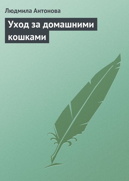 Обложка книги «Уход за домашними кошками»