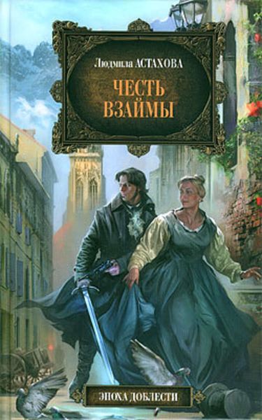 Обложка книги «Честь взаймы»