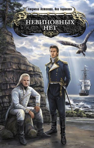 Обложка книги «Невиновных нет»
