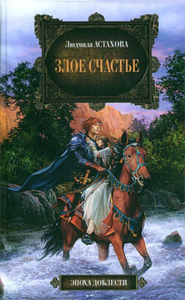 Обложка книги «Злое счастье»