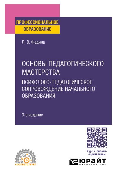 Обложка книги «Основы педагогического мастерства: психолого-педагогическое сопровождение начального образования 3-е изд. Учебное пособие для СПО»