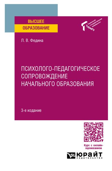 Обложка книги «Психолого-педагогическое сопровождение начального образования 3-е изд. Учебное пособие для вузов»