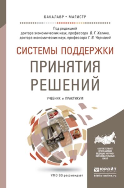 Обложка книги «Системы поддержки принятия решений. Учебник и практикум для бакалавриата и магистратуры»