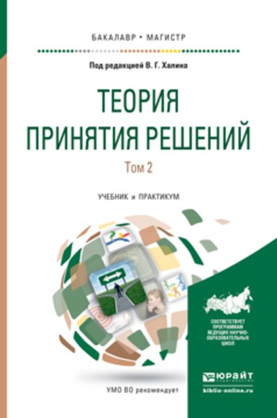 Обложка книги «Теория принятия решений в 2 т. Том 2. Учебник и практикум для бакалавриата и магистратуры»