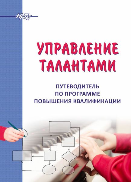 Обложка книги «Управление талантами. Путеводитель по программе повышения квалификации»