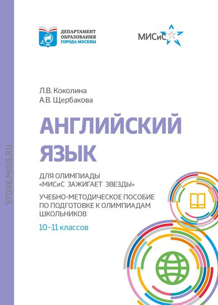 Обложка книги «Английский язык. Учебно-методическое пособие по подготовке к олимпиадам школьников 10–11 классов»