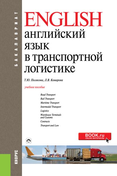 Обложка книги «Английский язык в транспортной логистике. (Бакалавриат). Учебное пособие.»