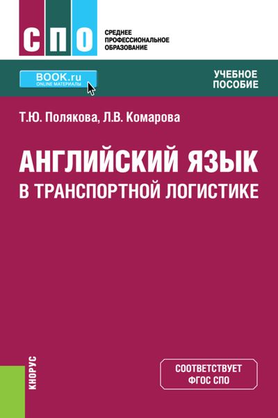 Обложка книги «Английский язык в транспортной логистике. (СПО). Учебное пособие.»