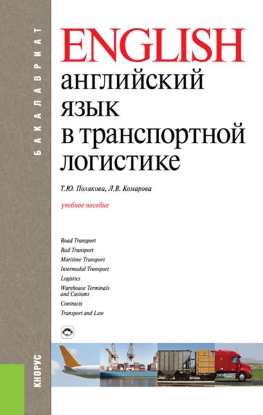 Обложка книги «Английский язык в транспортной логистике»