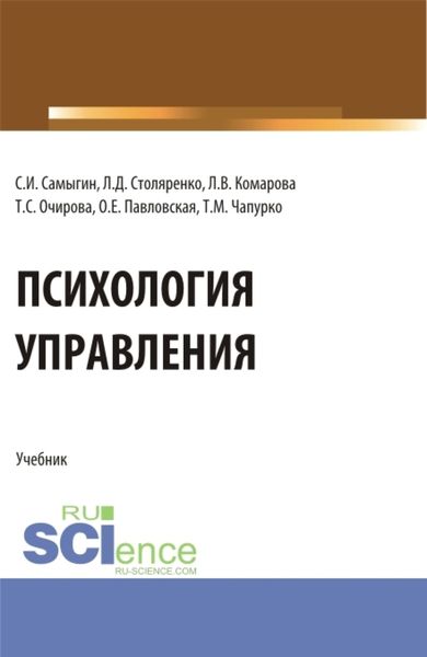 Обложка книги «Психология управления. (Аспирантура, Бакалавриат, Магистратура). Учебник.»