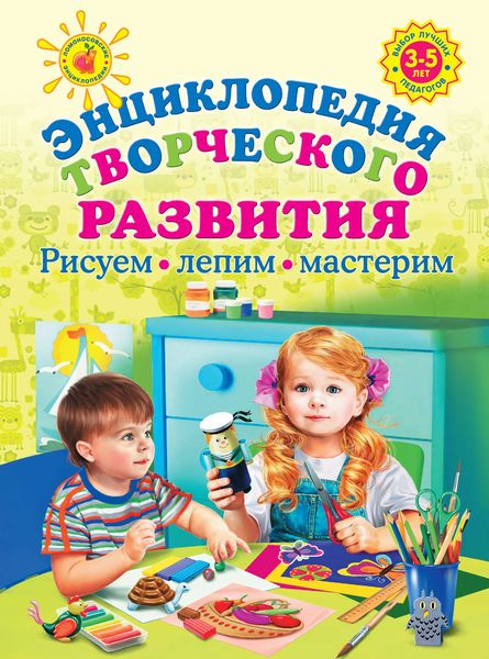 Обложка книги «Энциклопедия творческого развития: рисуем, лепим, мастерим»