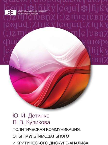 Обложка книги «Политическая коммуникация: опыт мультимодального и критического дискурс-анализа»