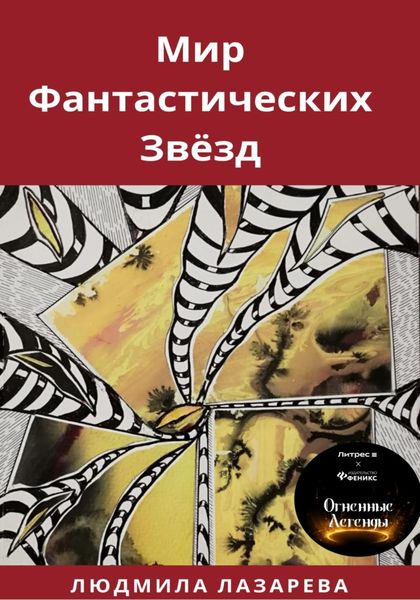 Обложка книги  «Мир фантастических звёзд»