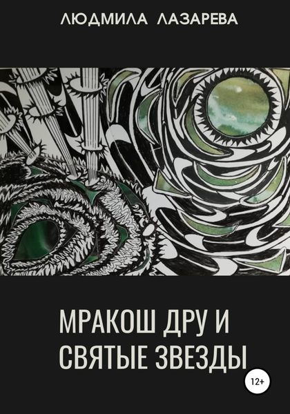 Обложка книги  «Мракош Дру и святые звезды»