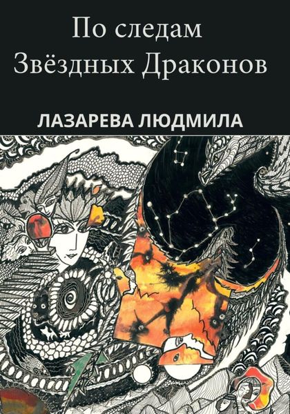 Обложка книги  «По следам звёздных драконов»