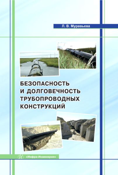 Обложка книги  «Безопасность и долговечность трубопроводных конструкций»
