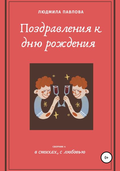 Обложка книги «Поздравления к дню рождения. Четвертый сборник»