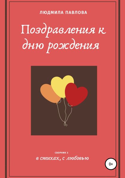 Обложка книги «Поздравления к дню рождения. Третий сборник»