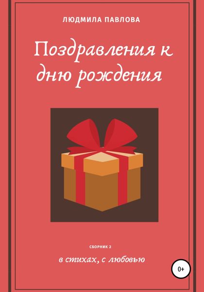 Обложка книги «Поздравления к дню рождения. Второй сборник»
