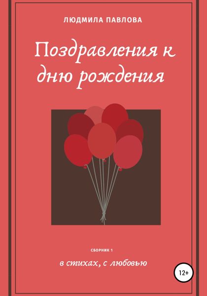 Обложка книги «Поздравления к дню рождения»