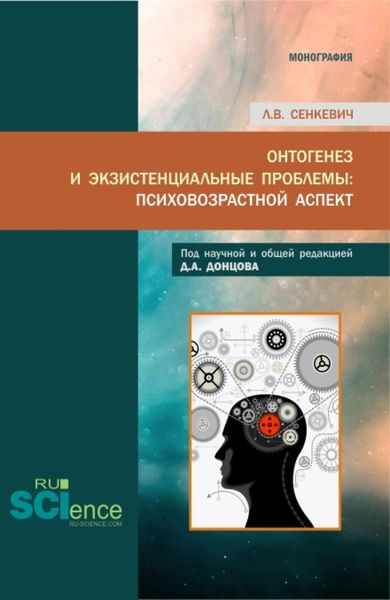 Обложка книги «Онтогенез и экзистенциальные проблемы: психовозрастной аспект. (Аспирантура, Бакалавриат, Магистратура, Специалитет). Монография.»