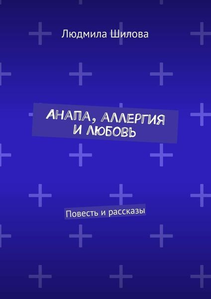 Обложка книги «Анапа, аллергия и любовь. Повесть и рассказы»