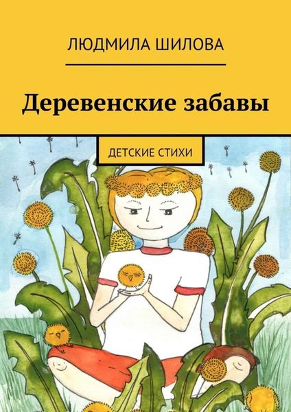 Обложка книги «Деревенские забавы. Детские стихи»