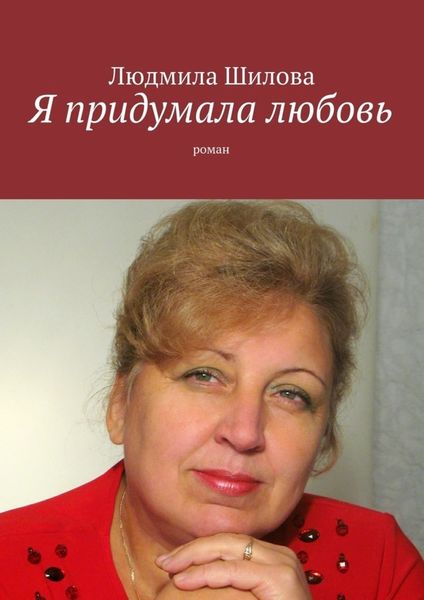 Обложка книги «Я придумала любовь. Роман»