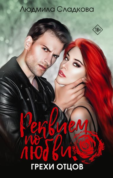Обложка книги «Реквием по любви. Грехи отцов»