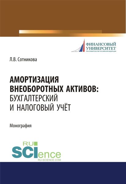 Обложка книги  «Амортизация внеоборотных активов. Бухгалтерский и налоговый учет. (Бакалавриат, Магистратура). Монография.»