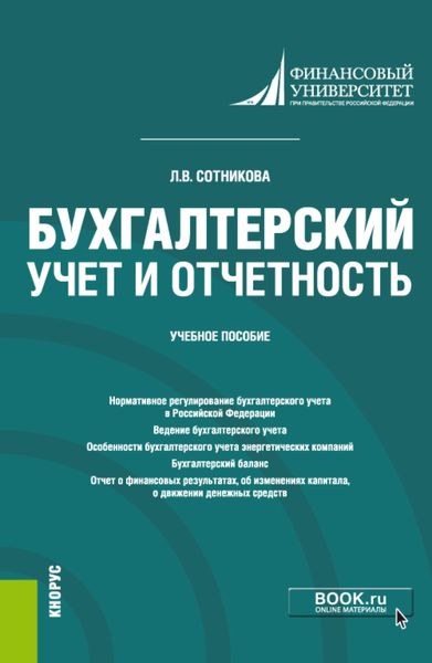 Обложка книги «Бухгалтерский учет и отчетность. (Бакалавриат, Специалитет). Учебное пособие.»