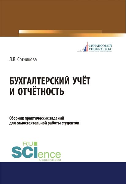 Обложка книги «Бухгалтерский учёт и отчётность. Сборник практических заданий для самостоятельной работы студентов. (Бакалавриат, Магистратура). Учебно-практическое пособие.»