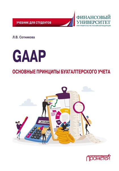 Обложка книги «GAAP: основные принципы бухгалтерского учета»