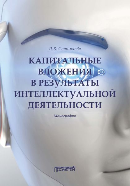 Обложка книги  «Капитальные вложения в результаты интеллектуальной деятельности»