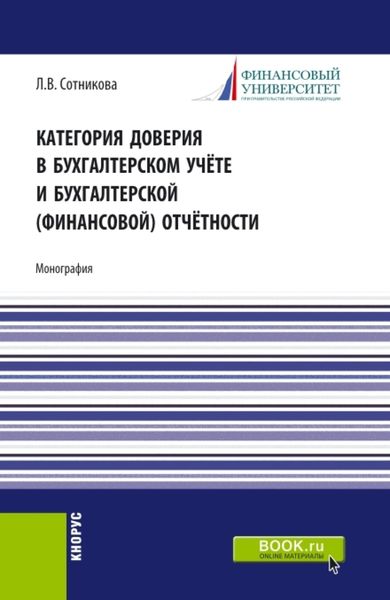 Обложка книги «Категория доверия в бухгалтерском учёте и бухгалтерской (финансовой) отчётности. (Магистратура). Монография.»