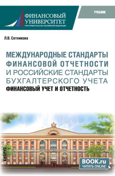 Обложка книги  «Международные стандарты финансовой отчётности и Российские стандарты бухгалтерского учёта: финансовый учёт и отчётность. (Магистратура). Учебник.»