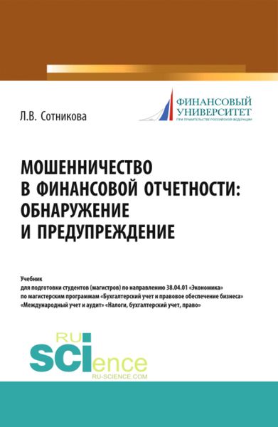 Обложка книги  «Мошенничество в финансовой отчетности: обнаружение и предупреждение. (Аспирантура, Магистратура, Специалитет). Учебник.»