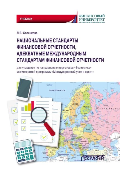 Обложка книги «Национальные стандарты финансовой отчетности, адекватные международным стандартам финансовой отчетности»