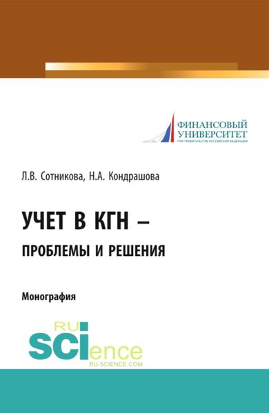 Обложка книги  «Учет в КГН – проблемы и решения. (Аспирантура, Специалитет). Монография.»