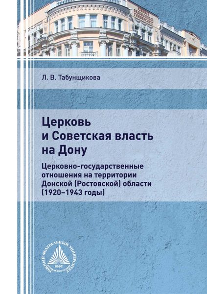 Обложка книги  «Церковь и Советская власть на Дону (церковно-государствен- ные отношения на территории Донской (Ростовской) области (1920–1943 годы))»
