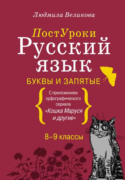 Обложка книги «Русский язык. Буквы и запятые»
