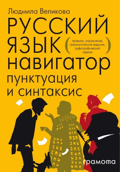 Обложка книги «Русский язык. Навигатор для старшеклассников, абитуриентов и всех, кто хочет писать грамотно. Книга 2. Пунктуация и синтаксис»