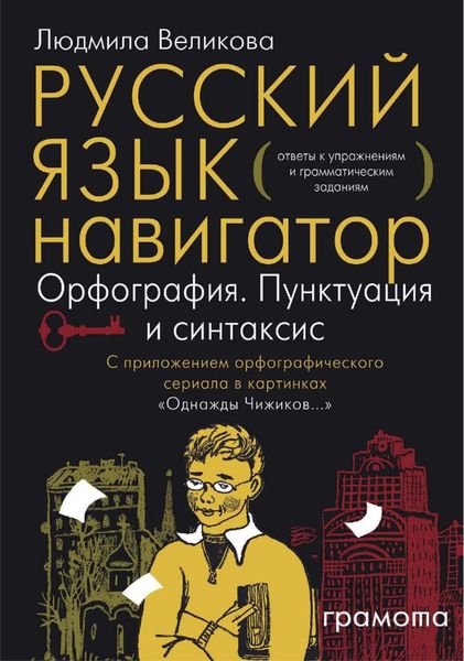 Обложка книги «Русский язык. Навигатор для старшеклассников, абитуриентов и всех, кто хочет писать грамотно. Книга 3. Ключи»