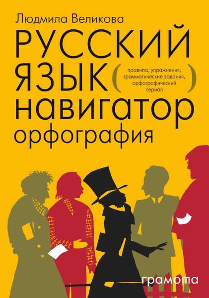 Обложка книги «Русский язык. Навигатор для старшеклассников, абитуриентов и всех, кто хочет писать грамотно. Книга 1. Орфография»