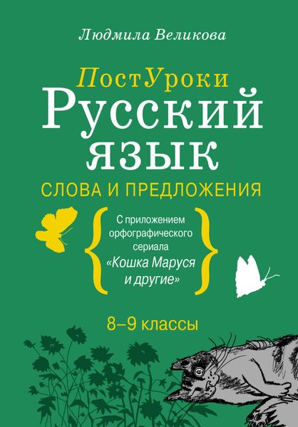 Обложка книги «Русский язык. Слова и предложения»