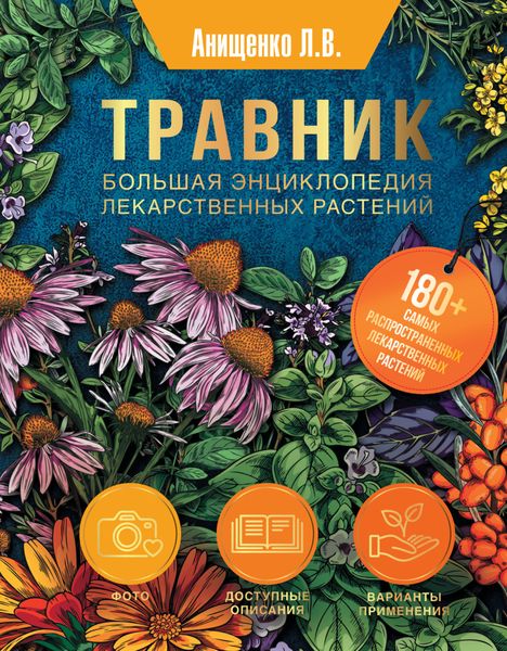 Обложка книги «Травник. Большая энциклопедия лекарственных растений»