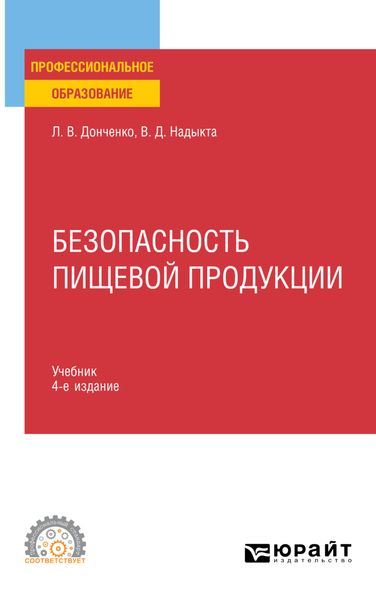 Обложка книги  «Безопасность пищевой продукции 4-е изд., пер. и доп. Учебник для СПО»