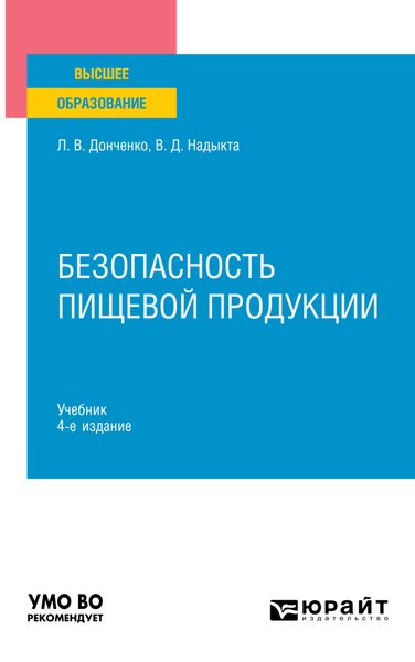 Обложка книги  «Безопасность пищевой продукции 4-е изд., пер. и доп. Учебник для вузов»