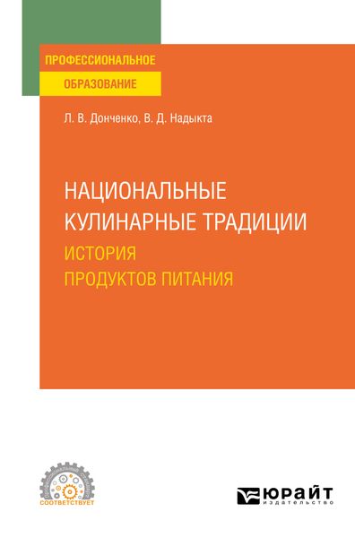 Обложка книги  «Национальные кулинарные традиции: история продуктов питания. Учебное пособие для СПО»