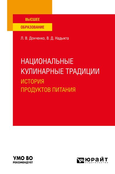 Обложка книги  «Национальные кулинарные традиции: история продуктов питания. Учебное пособие для вузов»